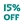 Выгода 15%